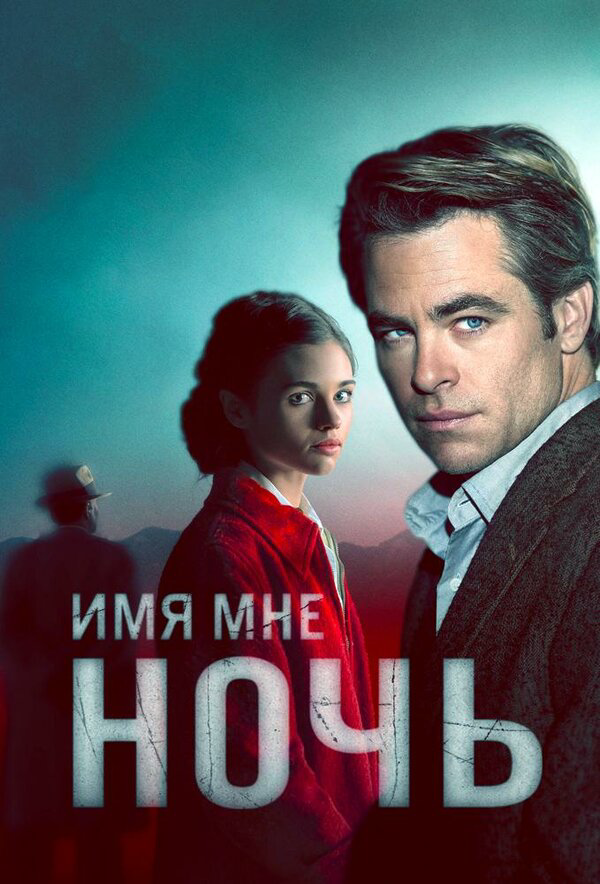 Имя мне Ночь (2019) - смотреть онлайн